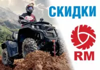 Специальная цена на квадроциклы RM Русская механика