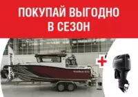 Скидка 10% на мотор при покупке с лодкой!
