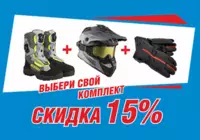 Три предмета экипировки со скидкой 15%