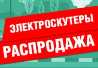 Специальные цены на электроскутеры