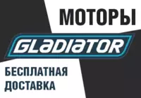 Моторы Gladiator с бесплатной доставкой
