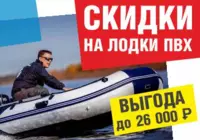 Скидка на лодки ПВХ