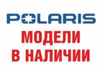 Мототехника Polaris в наличии!
