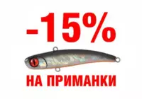 Скидка на приманки для Рыбалки 15%