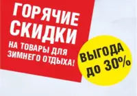 Скидки на зимние товары