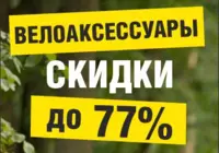 Распродажа велоаксессуаров