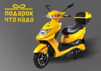 Электроскутер в подарок!