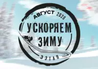 Ускоряем зиму 2021