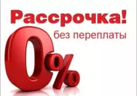 Рассрочка без переплаты под 0%